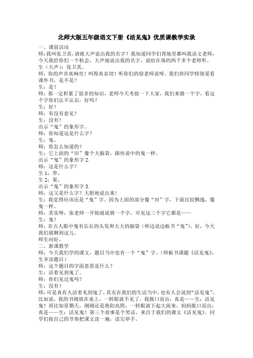 北师大版五年级语文下册《活见鬼》教学实录