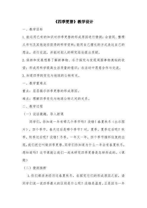 科学-六年级上册-四季更替-教学设计