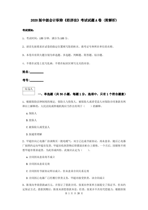 2020版中级会计职称《经济法》考试试题A卷 (附解析)