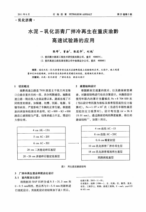 水泥-乳化沥青厂拌冷再生在重庆渝黔高速试验路的应用