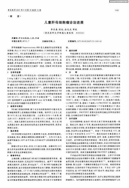 儿童肝母细胞瘤诊治进展