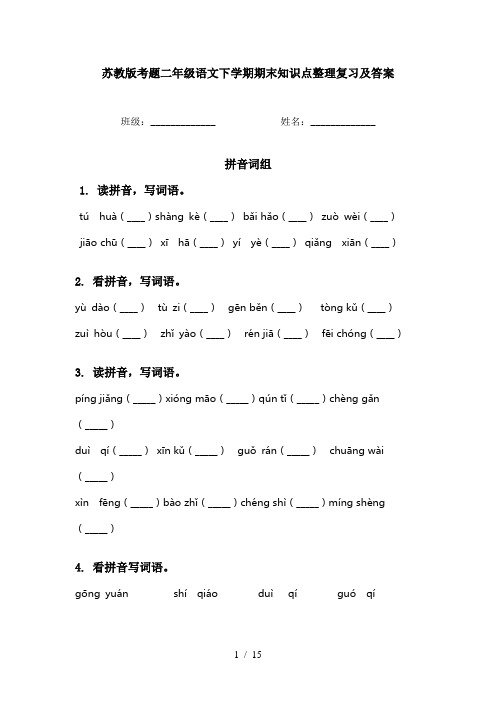 苏教版考题二年级语文下学期期末知识点整理复习及答案