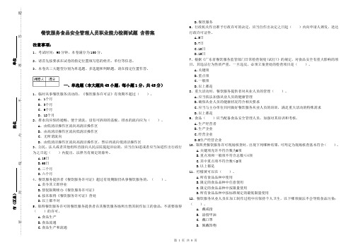 餐饮服务食品安全管理人员职业能力检测试题 含答案