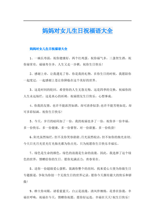 妈妈对女儿生日祝福语大全