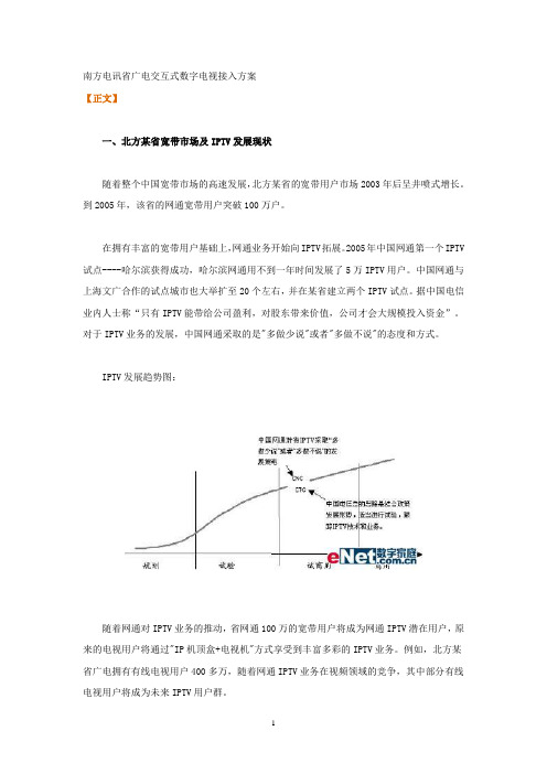 南方电讯省广电交互式数字电视接入方案