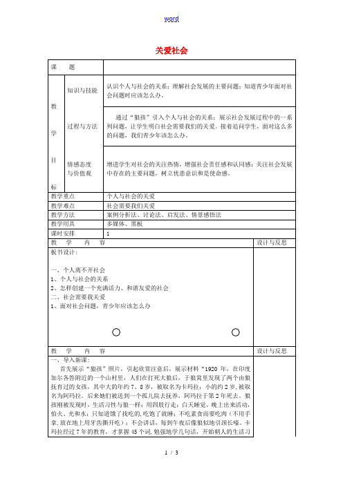 八年级政治上册 4.1 关爱社会教案 粤教版-粤教版初中八年级上册政治教案