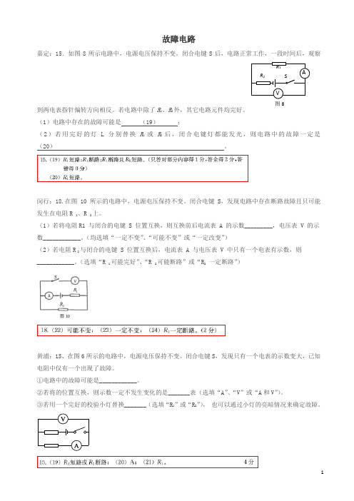 上海市各区2017届中考物理一模试卷按考点分类汇编_故障电路