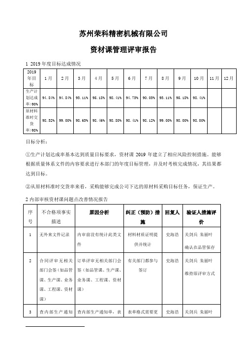 资材课ISO9001：2015管理评审报告
