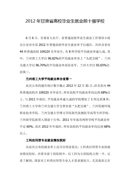 2012年甘肃省高校毕业生就业前十强学校