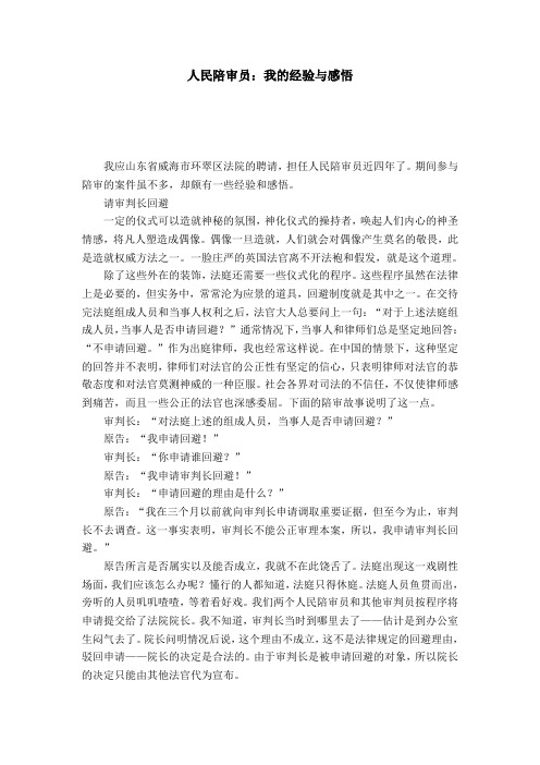 人民陪审员：我的经验与感悟