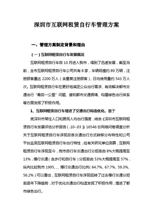 深圳市互联网租赁自行车管理方案样本