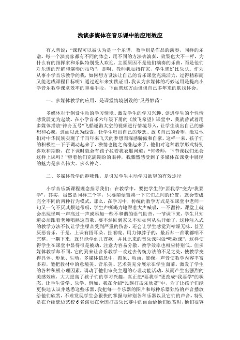 浅谈多媒体在音乐课中的应用效应