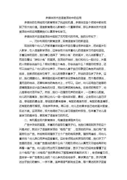多媒体技术在语言活动中的应用