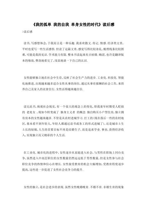 《我的孤单 我的自我 单身女性的时代》读后感