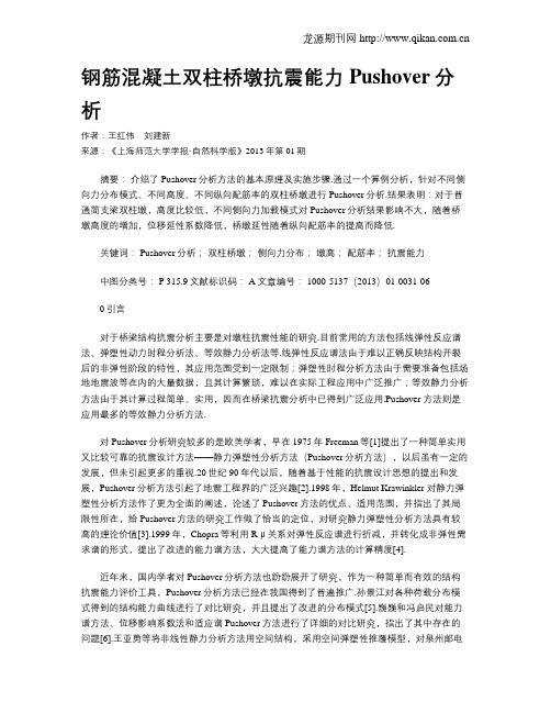 钢筋混凝土双柱桥墩抗震能力Pushover分析