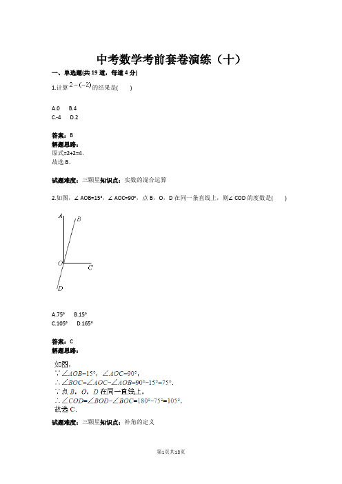 中考数学考前套卷演练(十)(含答案)