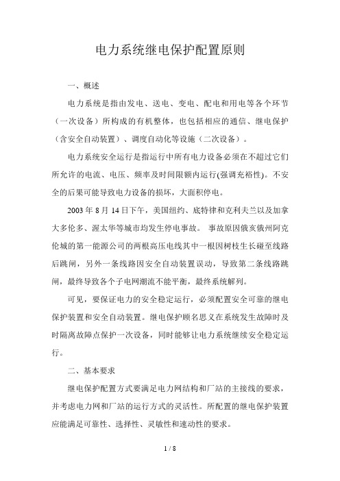 电力系统继电保护配置原则