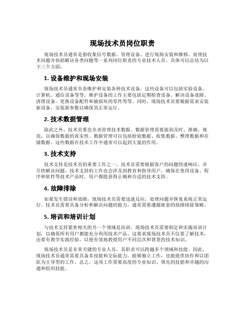 现场技术员岗位职责