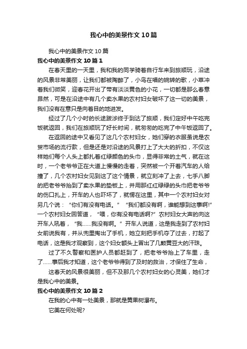 我心中的美景作文10篇