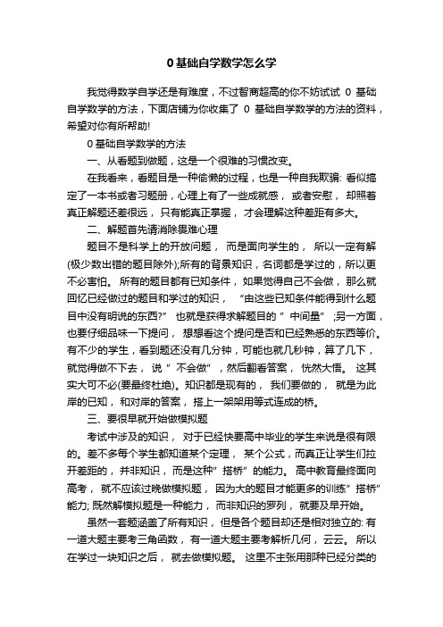 0基础自学数学怎么学