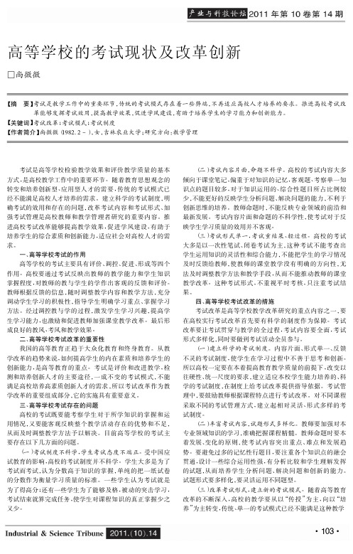 高等学校的考试现状及改革创新