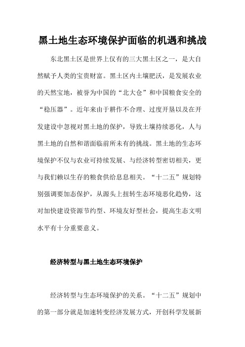 黑土地生态环境保护面临的机遇和挑战
