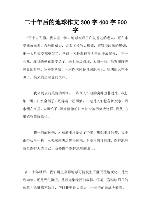二十年后的地球作文300字400字500字
