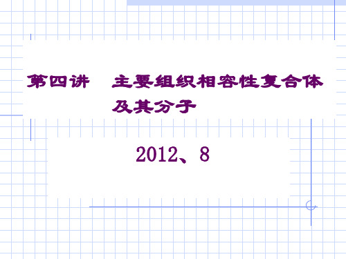 3主要组织相容性复合体及其分子
