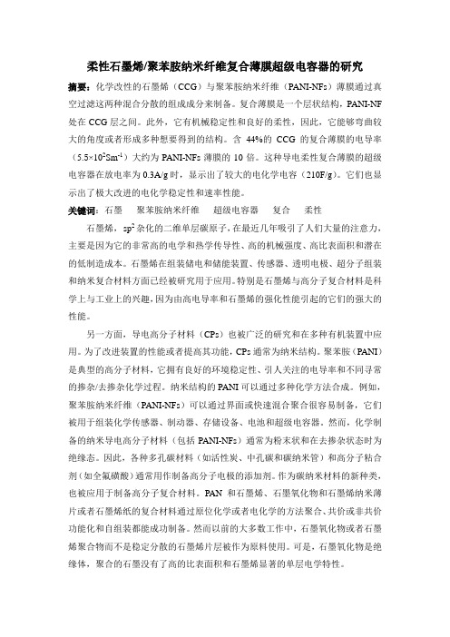 柔性石墨烯聚苯胺纳米纤维复合薄膜超级电容器的研究