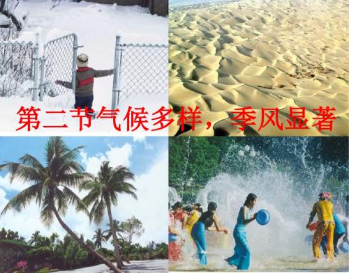 地理八年级上新课标人教版2.2气候多样季风显著课件(二)