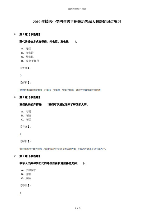 2019年精选小学四年级下册政治思品人教版知识点练习