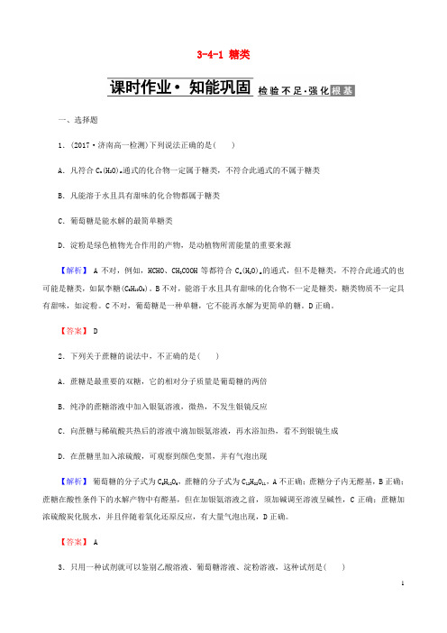 最新高中化学第三章有机化合物3.4.1糖类课时作业新人教版必修220180507124
