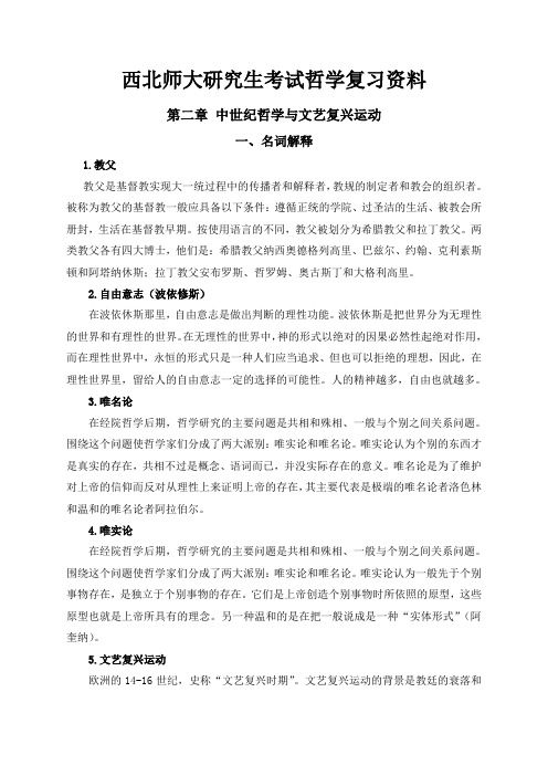 西北师大研究生考试哲学复习资料