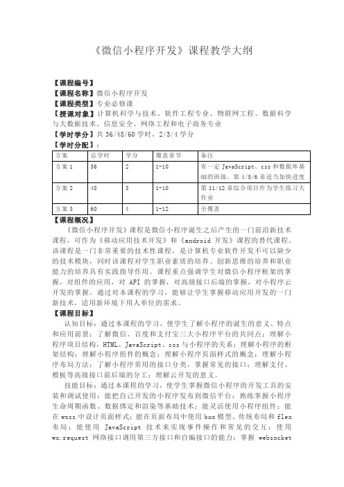 《微信小程序开发》课程教学大纲