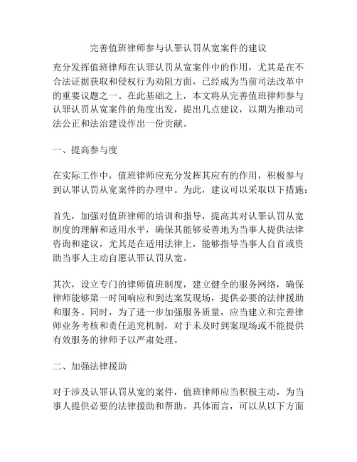 完善值班律师参与认罪认罚从宽案件的建议