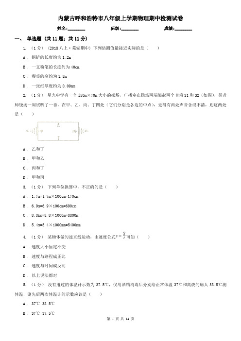 内蒙古呼和浩特市八年级上学期物理期中检测试卷