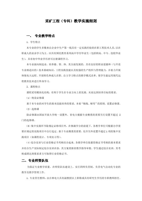 采矿工程专业细则