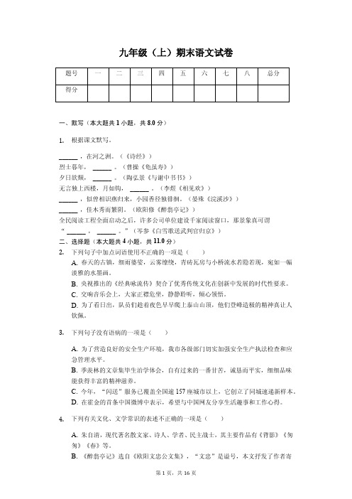 江苏省无锡市九年级(上)期末语文试卷解析版