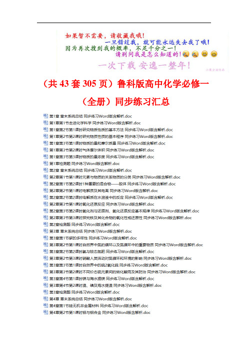 (共43套305页)鲁科版高中化学必修一(全册)同步练习汇总