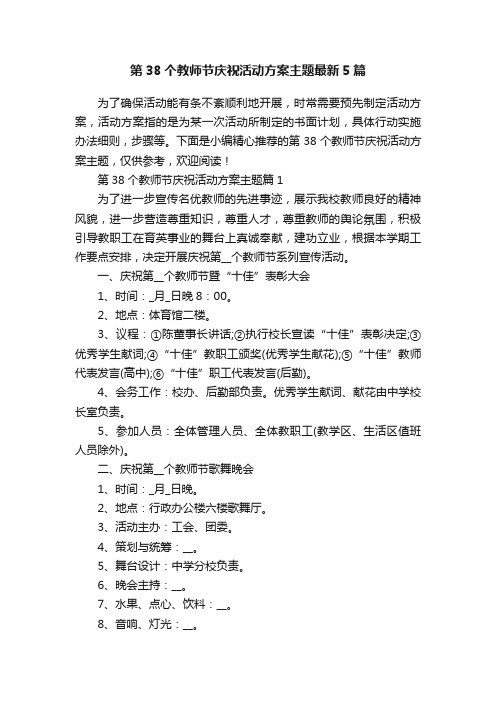 第38个教师节庆祝活动方案主题最新5篇