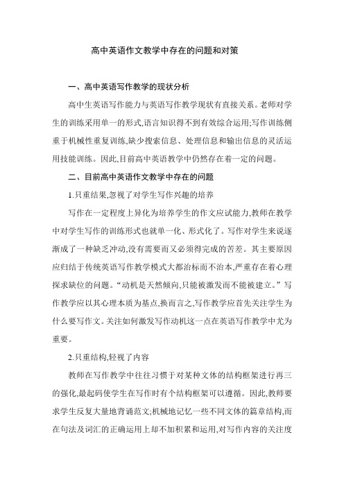 英语作文教学中存在的问题和对策