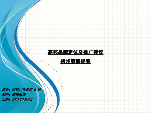 品牌管理-某品牌定位及推广建议初步策略提案(PPT30页)