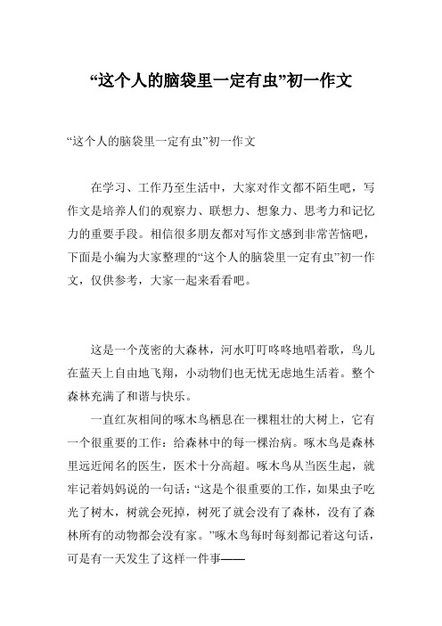 “这个人的脑袋里一定有虫”初一作文