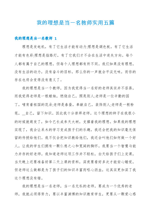 我的理想是当一名教师实用五篇