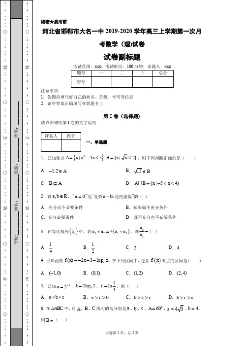 河北省邯郸市大名一中2019-2020学年高三上学期第一次月考数学(理)试卷