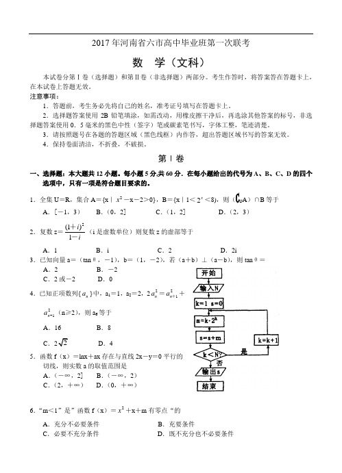河南省六市2018届高三毕业班第一次联合考试数学文试题