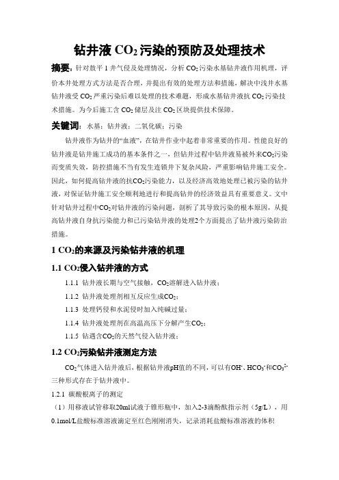 钻井液CO2污染的预防及处理技术