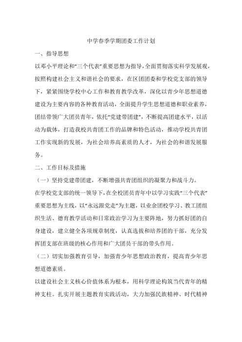 中学春季学期团委工作计划