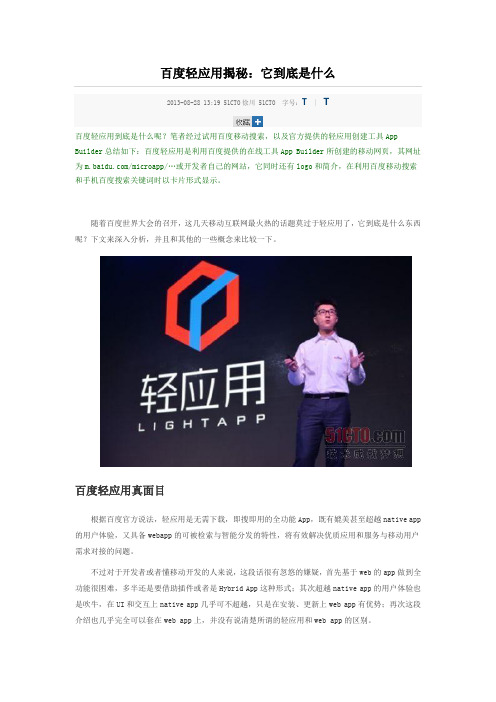 百度轻应用揭秘
