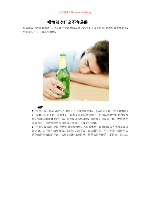 喝酒前吃什么不容易醉